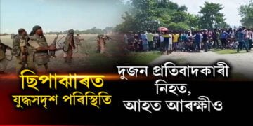 ছিপাঝাৰৰ গৰুখুঁটিত যুদ্ধসদৃশ পৰিস্থিতি