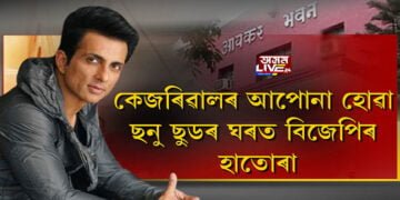 কেজৰিৱালৰ আপোনা হোৱা ছনু ছুডৰ ঘৰত বিজেপিৰ হাতোৰা