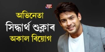 অভিনেতা সিদ্ধাৰ্থ শুক্লাৰ অকাল বিয়োগ