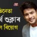 অভিনেতা সিদ্ধাৰ্থ শুক্লাৰ অকাল বিয়োগ