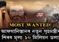 MOST WANTED! আফগানিস্তানৰ নতুন গৃহমন্ত্ৰীৰ শিৰৰ মূল্য ১০ মিলিয়ন ডলাৰ