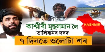 কাশ্মীৰী মুছলমানৰ পক্ষত তালিবান