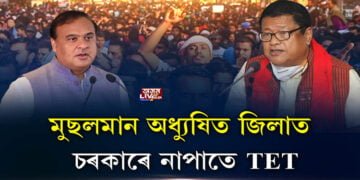 মুছলমান অধ্যুষিত জিলাত চৰকাৰে নাপাতে TET
