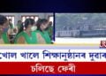 খোল খালে শিক্ষানুষ্ঠানৰ দুৱাৰ, চলিছে ফেৰী