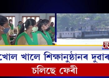 খোল খালে শিক্ষানুষ্ঠানৰ দুৱাৰ, চলিছে ফেৰী