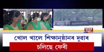 খোল খালে শিক্ষানুষ্ঠানৰ দুৱাৰ, চলিছে ফেৰী