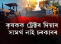 ৰাজ্যত বন্ধ কৰিলে কৃষকৰ ট্ৰেক্টৰ প্ৰদানৰ আঁচনি