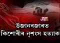 উজানবজাৰত কিশোৰীৰ নৃশংস হত্যাকাণ্ড