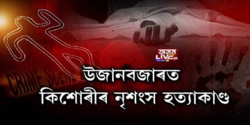 উজানবজাৰত কিশোৰীৰ নৃশংস হত্যাকাণ্ড