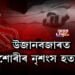উজানবজাৰত কিশোৰীৰ নৃশংস হত্যাকাণ্ড