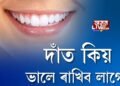 দাঁত কিয় ভালে ৰাখিব লাগে?