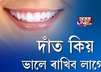 দাঁত কিয় ভালে ৰাখিব লাগে?