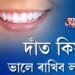 দাঁত কিয় ভালে ৰাখিব লাগে?