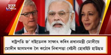 ৰাষ্ট্ৰপতি জ’ বাইডেনক সাক্ষাৎ কৰিব প্ৰধানমন্ত্ৰী মোদীয়ে, মোদীৰ আগমণক লৈ হোৱাইট হাউছত কঠোৰ নিৰাপত্তা বেষ্টনী