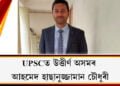 UPSCত উত্তীৰ্ণ অসমৰ আহমেদ হাছানুজ্জামান চৌধুৰী