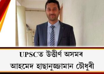 UPSCত উত্তীৰ্ণ অসমৰ আহমেদ হাছানুজ্জামান চৌধুৰী