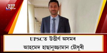 UPSCত উত্তীৰ্ণ অসমৰ আহমেদ হাছানুজ্জামান চৌধুৰী