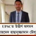 UPSCত উত্তীৰ্ণ অসমৰ আহমেদ হাছানুজ্জামান চৌধুৰী