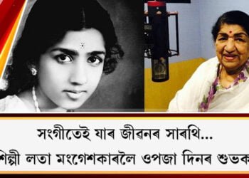সংগীতেই যাৰ জীৱনৰ সাৰথি…কণ্ঠশিল্পী লতা মংগেশকাৰলৈ ওপজা দিনৰ শুভকামনা    