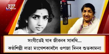 সংগীতেই যাৰ জীৱনৰ সাৰথি…কণ্ঠশিল্পী লতা মংগেশকাৰলৈ ওপজা দিনৰ শুভকামনা    