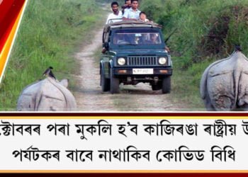 ১ অক্টোবৰৰ পৰা মুকলি হ’ব কাজিৰঙা ৰাষ্ট্ৰীয় উদ্যান, পৰ্যটকৰ বাবে নাথাকিব কোভিড বিধি