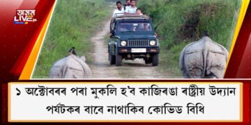 ১ অক্টোবৰৰ পৰা মুকলি হ’ব কাজিৰঙা ৰাষ্ট্ৰীয় উদ্যান, পৰ্যটকৰ বাবে নাথাকিব কোভিড বিধি