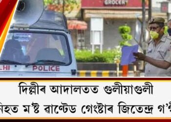 দিল্লীৰ আদালতত গুলীয়াগুলী, নিহত ম’ষ্ট ৱাণ্টেড গেংষ্টাৰ জিতেন্দ্ৰ গ’গী