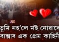 তুমি নহ’লে মই নোৱাৰো, বাক্সাৰ এক প্ৰেম কাহিনী