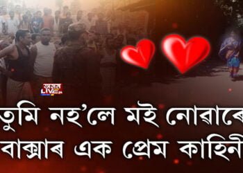 তুমি নহ’লে মই নোৱাৰো, বাক্সাৰ এক প্ৰেম কাহিনী