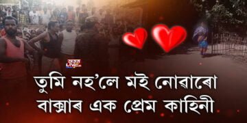 তুমি নহ’লে মই নোৱাৰো, বাক্সাৰ এক প্ৰেম কাহিনী