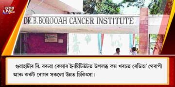 গুৱাহাটীৰ বি. বৰুৱা কেন্সাৰ ইনষ্টিটিউটত উপলব্ধ কম খৰচত ৰেডিঅ’ থেৰাপী আৰু কৰ্কট ৰোগৰ সকলো উন্নত চিকিৎসা।
