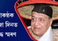 সুধাকণ্ঠক ওপজা দিনত সশ্ৰদ্ধ স্মৰণ, ৰাজ্যজুৰি আয়োজন বিশেষ অনুষ্ঠানৰ