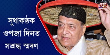 সুধাকণ্ঠক ওপজা দিনত সশ্ৰদ্ধ স্মৰণ, ৰাজ্যজুৰি আয়োজন বিশেষ অনুষ্ঠানৰ