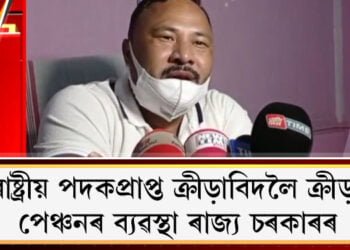 ৰাষ্ট্ৰীয় পদকপ্ৰাপ্ত ক্ৰীড়াবিদলৈ ক্ৰীড়া পেঞ্চন ঘোষণা ৰাজ্য চৰকাৰৰ