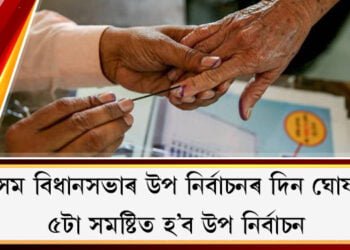 অসম বিধানসভাৰ উপ নিৰ্বাচনৰ দিন ঘোষণা, ৫টা সমষ্টিত হ’ব উপ নিৰ্বাচন