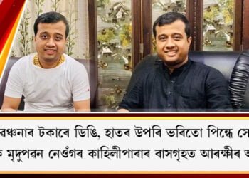 ডিঙিত সোণৰ শিকলি, হাত আৰু ডিঙিৰ উপৰি ভৰিতো পিন্ধে সোণ৷ প্ৰৱঞ্চক মৃদুপৱন নেওঁগৰ বাসগৃহৰ পৰা উদ্ধাৰ বহু আপত্তিজনক নথি-পত্ৰ