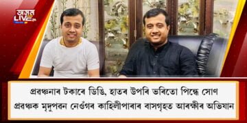 ডিঙিত সোণৰ শিকলি, হাত আৰু ডিঙিৰ উপৰি ভৰিতো পিন্ধে সোণ৷ প্ৰৱঞ্চক মৃদুপৱন নেওঁগৰ বাসগৃহৰ পৰা উদ্ধাৰ বহু আপত্তিজনক নথি-পত্ৰ