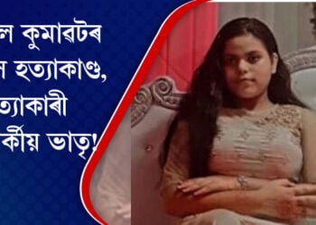 নৃশংস উজানবজাৰ হত্যাকাণ্ডৰ হত্যাকাৰী ডিম্পলৰ সম্পৰ্কীয় ভাতৃ