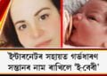 ইন্টাৰনেটৰ সহায়ত গৰ্ভধাৰণ, সন্তানৰ নাম ৰাখিলে ‘ই-বেবী’