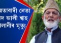 কাশ্মীৰৰ বিছিন্নতাবাদী নেতা চৈয়দ আলী শ্বাহ গিলানীৰ মৃত্যু