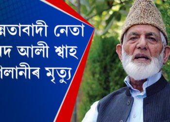 কাশ্মীৰৰ বিছিন্নতাবাদী নেতা চৈয়দ আলী শ্বাহ গিলানীৰ মৃত্যু