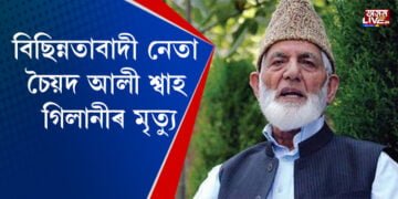 কাশ্মীৰৰ বিছিন্নতাবাদী নেতা চৈয়দ আলী শ্বাহ গিলানীৰ মৃত্যু