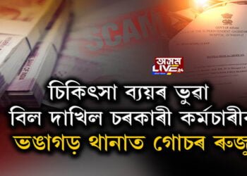 চৰকাৰী কৰ্মচাৰীয়ে চিকিৎসা ব্যয়ৰ নামত দাখিল কৰিলে ভুৱা বিল