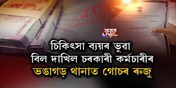চৰকাৰী কৰ্মচাৰীয়ে চিকিৎসা ব্যয়ৰ নামত দাখিল কৰিলে ভুৱা বিল