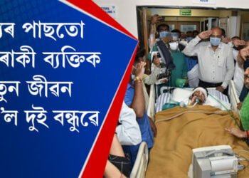 মৃত্যুৰ পাছতো ১২ গৰাকী ব্যক্তিক নতুন জীৱন দি গ’ল দুই বন্ধুৱে
