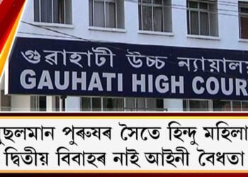 মুছলমান পুৰুষৰ সৈতে হিন্দু মহিলাৰ দ্বিতীয় বিবাহৰ আইনী বৈধতা নাইঃ গুৱাহাটী উচ্চ ন্যায়ালয়