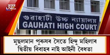 মুছলমান পুৰুষৰ সৈতে হিন্দু মহিলাৰ দ্বিতীয় বিবাহৰ আইনী বৈধতা নাইঃ গুৱাহাটী উচ্চ ন্যায়ালয়