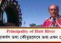 Principality of Hutt River: আকৰ্ষণ তথা কৌতুহলেৰে ভৰা এখন দেশ