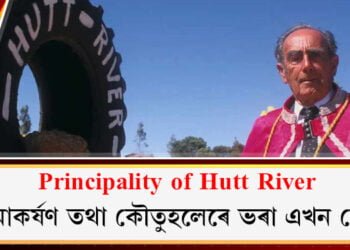 Principality of Hutt River: আকৰ্ষণ তথা কৌতুহলেৰে ভৰা এখন দেশ