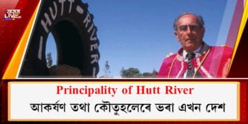 Principality of Hutt River: আকৰ্ষণ তথা কৌতুহলেৰে ভৰা এখন দেশ